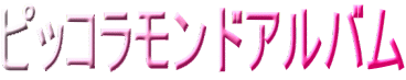 ピッコラモンドアルバム